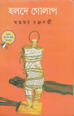 হলদে গোলাপ - স্বপ্নময় চক্রবর্তী