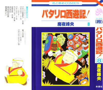 漫画 魔夜峰央 パタリロ西遊記 全8巻 無料 ダウンロード Zip Dl Com