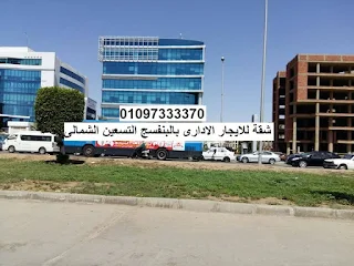 شقة للايجار ادارى البنفسج التجمع خطوات للتسعين القاهرة الجديدة 7000 جنية