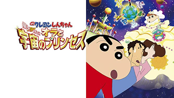 映画クレヨンしんちゃん 嵐を呼ぶ オラと宇宙のプリンセス Get Freax ゲット フリークス Netflix新着作品 配信予定等総合情報サイト