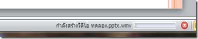 สถานะการแปลงไฟล์พาวเวอร์พอยท์เป็นวีดีโอ