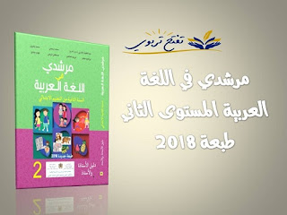 مرشدي في اللغة العربية المستوى الثاني طبعة 2018