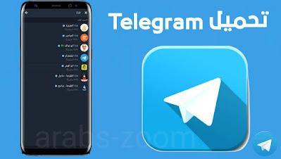 تحميل تطبيق تيليجرام Telegram اخر اصدار ( افضل تطبيق للتواصل)