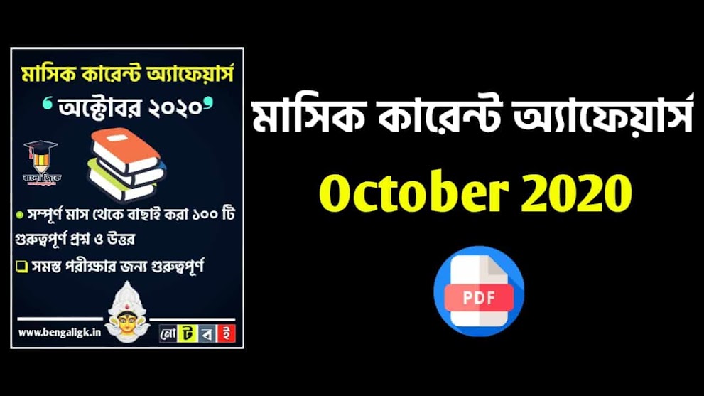 অক্টোবর ২০২০ মাসিক কারেন্ট অ্যাফেয়ার্স PDF | Monthly Current Affairs PDF October 2020 in Bengali