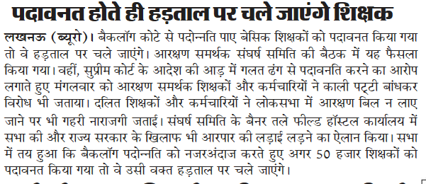 पदावनत होते ही स्ट्राइक पर चले जायेंगे शिक्षक : 72825 प्रशिक्षु शिक्षकों की भर्ती Latest News