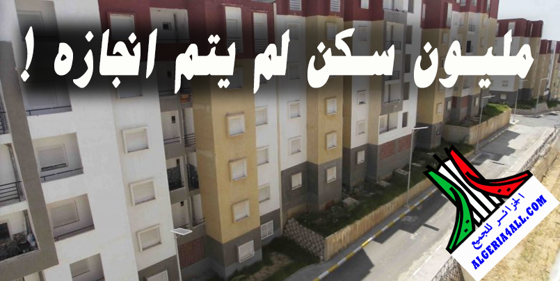  السكن في الجزائر