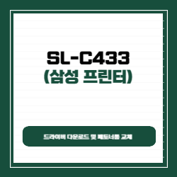 삼성 sl-c433 드라이버 다운로드 및 폐토너통 교체