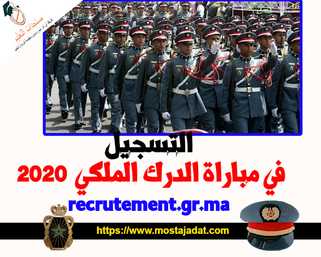 التسجيل في مباراة الدرك الملكي Concours de Recrutement Gendarmerie Royale 2020
