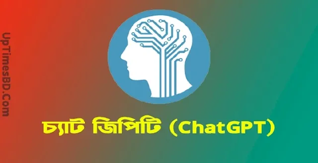 চ্যাট জিপিটি (ChatGPT),চ্যাট জিপিটি  এর ব্যবহার,চ্যাট জিপিটি (ChatGPT) এর কর্মদক্ষতা,চ্যাট জিপিটি (ChatGPT) এর উপকারিতা,চ্যাট জিপিটি  এর উপকারিতা