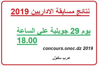 concours.onec.dz 2019 نتائج مسابقة ( مشرف تربية- المقتصدين- ملحقي المخابر - مستشار التوجيه)