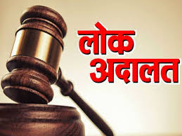 नेशनल लोक अदालत का आयोजन 11 सितम्बर को. National Lok Adalat 2021