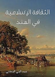 دراسة كتاب "الثقافة الإسلامية في الهند"  للشيخ عبد الحي الحسني.