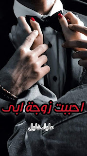 رواية احببت زوجة أبي الفصل الثالث عشر 13 بقلم علياء خليل