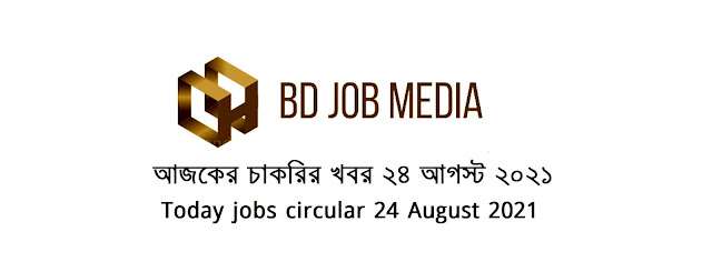 আজকের চাকরির খবর ২৪ আগস্ট ২০২১ - Today jobs circular 24 August 2021 - আজকের চাকরির খবর ২০২১ - আজকের চাকরির খবর ২০২২