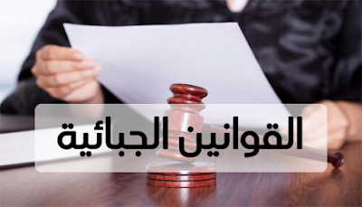 القوانين الجبائية 2019 PDF