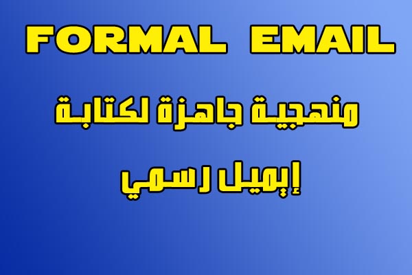 منهجية كتابة إيميل رسمي formal email.