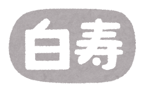 いろいろな長寿祝いのイラスト文字 横書き かわいいフリー素材集 いらすとや