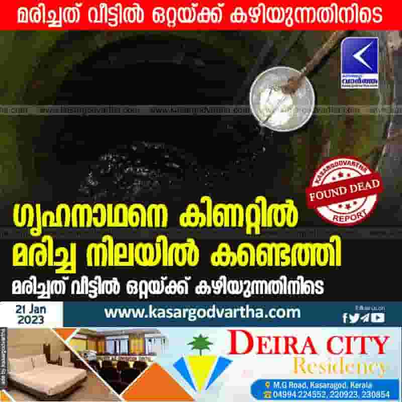 Latest-News, Kerala, Kasaragod, Top-Headlines, Dead, Well, Died, Man found dead in well.