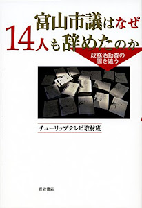 富山市議はなぜ14人も辞めたのか――政務活動費の闇を追う