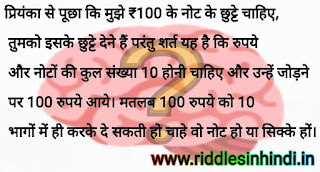 सौ रुपये के छुट्टे - Math Riddles Image in Hindi With Answer