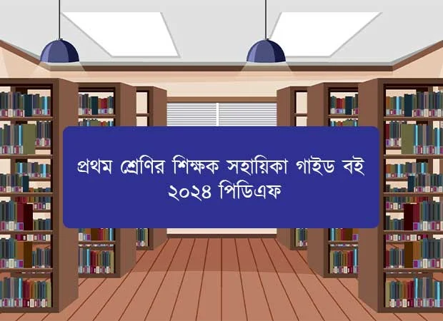 Class 1 Teachers Guide book 2024 PDF – প্রথম শ্রেণির শিক্ষক সহায়িকা গাইড বই ২০২৪ পিডিএফ