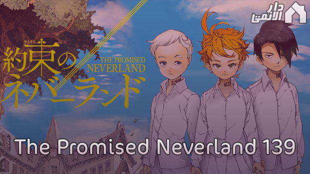 مانجا نيفرلاند الموعودة 139 Manga The Promised Neverland مترجم