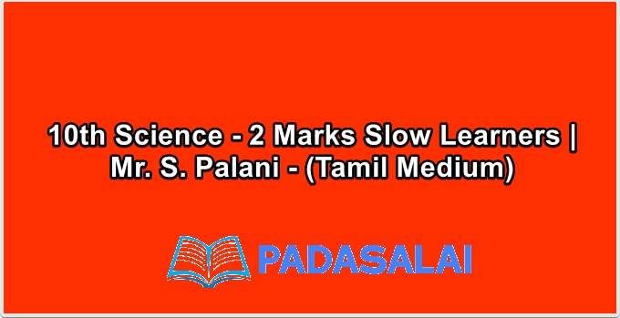 10th Science - 2 Marks Slow Learners | Mr. S. Palani - (Tamil Medium)