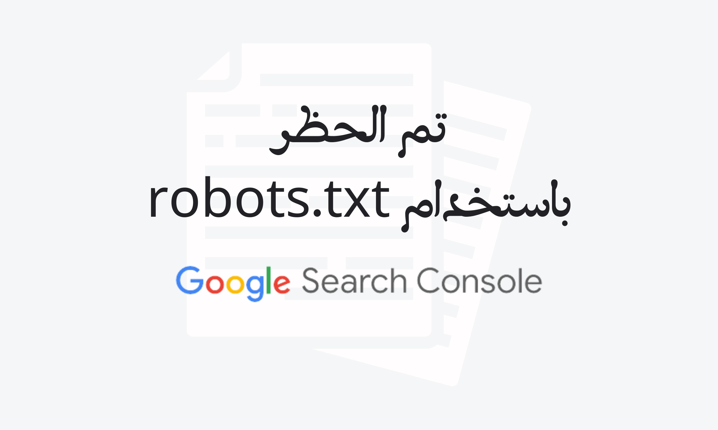 تم الحظر باستخدام robots.txt, الصّفحات المستبعدة, مشرفي المواقع, مشرفي المواقع جوجل