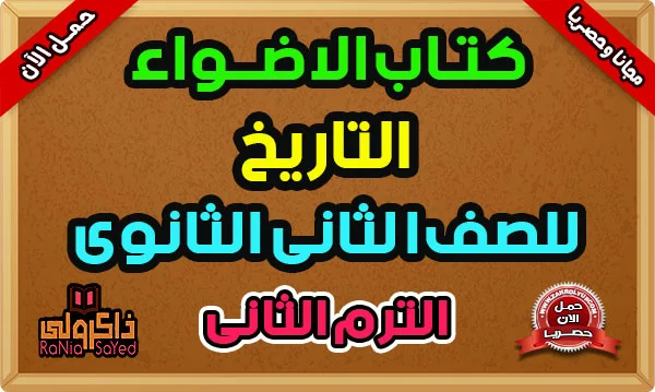 كتاب الاضواء تاريخ الصف الثاني الثانوي الترم الثاني 2024