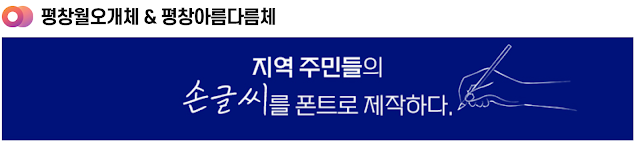평창월오개체 아름다름체 다운로드 화면