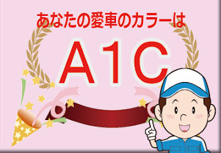 スズキ Ａ１Ｃ キャンドルオレンジメタリック × ホワイト ２トーンルーフ　ボディーカラー　色番号　カラーコード