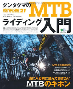 ダンタクマのMTBライディング入門 (エイムック 2205 BiCYCLE CLUB HOW TO SERI)