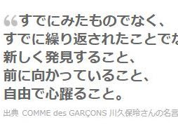 √ダウンロード コムデギャルソン 川久保玲 名言 107965-コムデギャルソン 川久保玲 名言