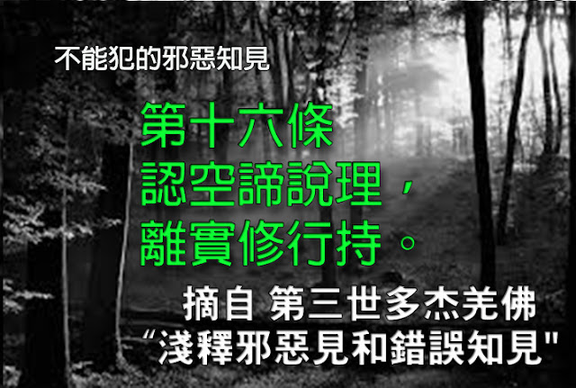 第三世多杰羌佛說法 「淺釋邪惡見和錯誤知見」第十六條