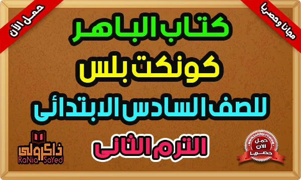 كتاب الباهر كونكت بلس الصف السادس الابتدائي الترم الثاني 2024