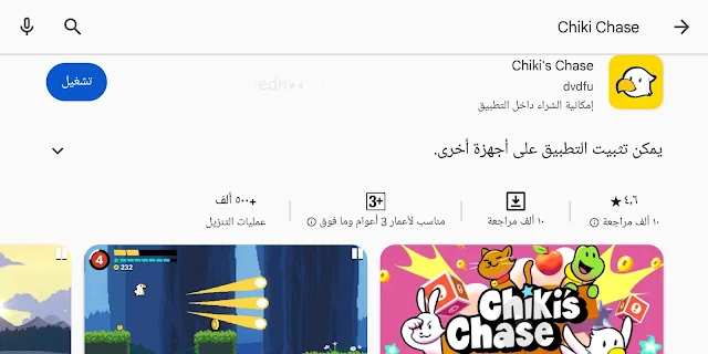 لعبة Chiki's Chase | لعبة الطائر شيكي ومغامرات لا تنتهي