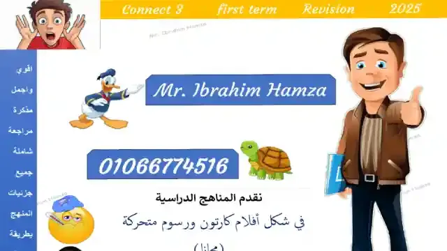 مراجعة ليلة امتحان اللغة الانجليزية بالاجابات للصف الثالث الابتدائى كونكت 3 ترم اول 2025