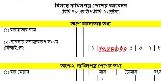 Late VAT return submission procedure and Mushak 9.3 বিলম্বে ভ্যাট রিটার্ন  দাখিল পদ্ধতি এবং মূসক ৯.৩ এক্সেল ফরমেট