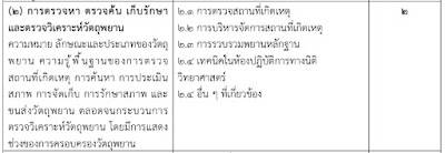 การตรวจหา ตรวจค้น เก็บรักษา และตรวจวิเคราะห็วัตถุพยาน