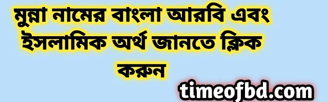 Munna name meaning in Bengali, মুন্না নামের অর্থ কি, মুন্না নামের বাংলা অর্থ কি,   Munna  namer ortho ki,  Munna name meaning,  Munna name meaning in Islam,  Munna Name meaning in Quran,মুন্না নামের ইসলামিক অর্থ কি