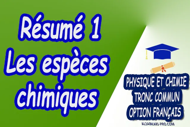 Les espèces chimiques Physique et Chimie  Tronc commun  Tronc commun sciences  Tronc commun Technologies  Tronc commun biof option française  Devoir de Semestre 1  Devoirs de 2ème Semestre  maroc  Exercices corrigés  Cours  résumés  devoirs corrigés  exercice corrigé  prof de soutien scolaire a domicile  cours gratuit  cours gratuit en ligne  cours particuliers  cours à domicile  soutien scolaire à domicile  les cours particuliers  cours de soutien  des cours de soutien  les cours de soutien  professeur de soutien scolaire  cours online  des cours de soutien scolaire  soutien pédagogique