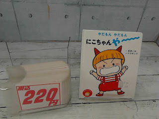 中古絵本　やだもんやだもん　にこちゃんや～～～　２２０円