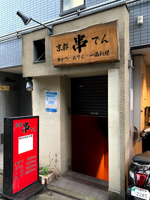 #京都串でん　#京都居酒屋　#酒場放浪記