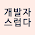 월간 개발자스럽다 #34 (1808호)