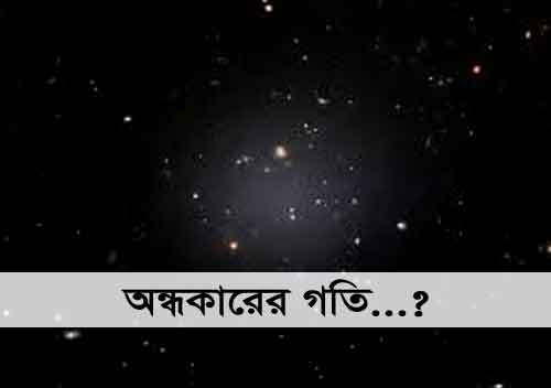 অন্ধকার, Dark Image