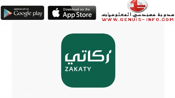 تحميل تطبيق زكاتي Zakaty – تطبيق زكاة المال الفطر 2022