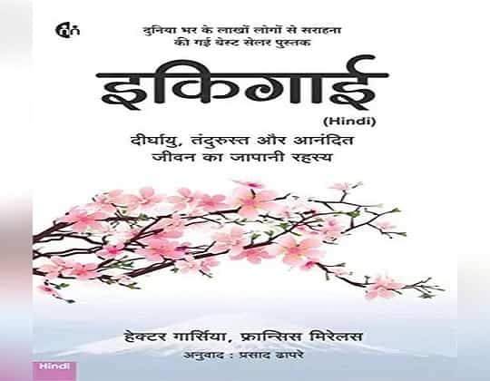 Ikigai Book PDF Download in Hindi