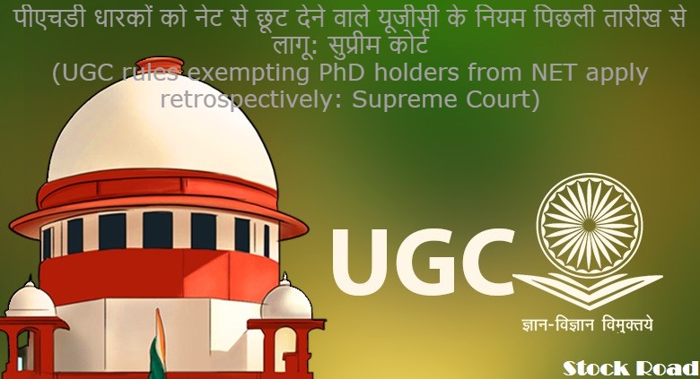 पीएचडी धारकों को नेट से छूट देने वाले यूजीसी के नियम पिछली तारीख से लागू: सुप्रीम कोर्ट (UGC rules exempting PhD holders from NET apply retrospectively: Supreme Court)