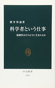 科学者という仕事―独創性はどのように生まれるか (中公新書 (1843))