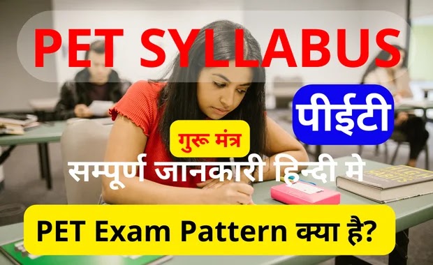 pet_syllabus_in_hindi